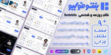 تصویر قالب HTML رزومه و شخصی بنتوفولیو، Bentofolio 