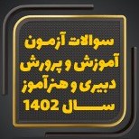 تصویر سوالات آزمون استخدامی و منابع آموزش و پرورش دبیری و هنرآموز 1402 