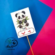 تصویر گیفت حرف پ مثل پاندا تاپر حرف پ - کارت 