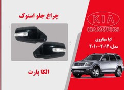 تصویر آینه بغل موهاوی استوک اصل سمت چپ (راننده) Kia mohave