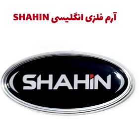 تصویر آرم بیضی SHAHIN صندوق و جلوپنجره خودرو شاهین 