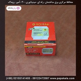 تصویر محافظ-مرکزی-برق-ساختمان-رله ای-تکفاز 30 آمپر-مینیاتوری-ریلی-روماک-ROMAK 