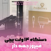 تصویر دستگاه تاتو فیبروز ۱۴ ولت میکروپیگمنتیشن Micropigmentation Phibrows 14W