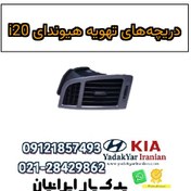 تصویر دریچه‌های تهویه هیوندای i20 