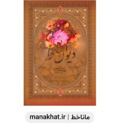 تصویر دیوان حافظ به خط استاد امیرخانی قطع رحلی 