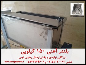 تصویر بلندر آهنی 150 کیلویی 