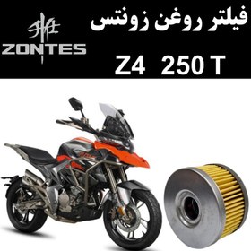 تصویر فیلتر روغن زونتس Z4 250 T ادونچر 