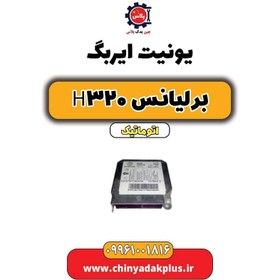 تصویر یونیت ایربگ برلیانس H320 اتوماتیک 