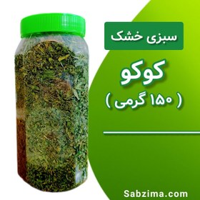 تصویر سبزی کوکو خشک شده 150 گرمی 