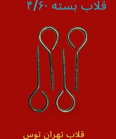 تصویر قلاب بسته - ۴/۶۰ 