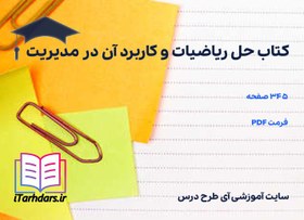 تصویر دانلود کتاب حل ریاضیات و کاربرد آن در مدیریت 