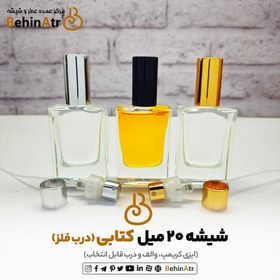 تصویر شیشه عطر 20 میل کتابی (کریمپ و ایزی کریمپ) 