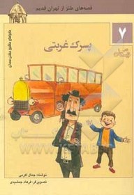 تصویر پسرک غربتی: قصه های طنز از تهران قدیم 1- پسرک غربتی 2- ایست، خبردار! 3- میمون لوطی عنتری 