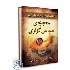 تصویر کتاب معجزه سپاسگزاری اثر راندا برن جلد ۱ نسل نواندیش 