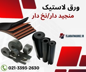 تصویر ورق لاستیک منجید دار و نخ دار کتان و پلی استر یا تسمه نوار نقاله لاستیکی 