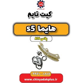 تصویر کیت تایم هایما s5 اتوماتیک 6 سرعته 