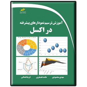 تصویر کتاب آموزش ترسیم نمودارهای پیشرفته در اکسل اثر جمعی از نویسندگان انتشارات دیباگران تهران 