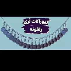 تصویر زنجیر سکه دور سربند زنانه لُری ( زلفونه یا بن زلفی) زیورآلات زنانه لری 