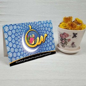 تصویر کارت پستال دعوت ماه رمضان کد 3858 