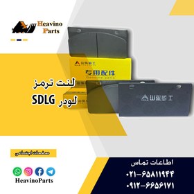 تصویر لنت ترمز لودر SDLG 