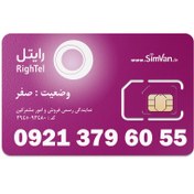 تصویر سیم کارت رایتل اعتباری 09213796055 مناسب تماس و مکالمه،دانش آموزی،دستگاه کارتخوان،پوز،وبگردی و اینترنت،اعلام حریق،دزدگیر،جی پی اس (GPS)خودرو 09213796055