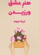 تصویر دانلود pdf هنر عشق ورزیدن اثر اریک فروم 