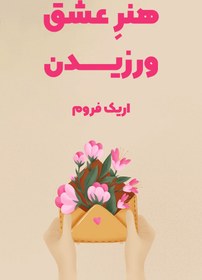 تصویر کتاب هنر عشق ورزیدن اثر اریک فروم | بررسی اصول عشق و روابط انسانی 