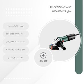 تصویر مینی فرز متابو مدل WEV-850-125 Metabo WEV 850-125 ANGLE GRINDER