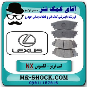 تصویر لنت ترمز عقب لکسوس NX مدل 2016-2019 برند ساخت کره جنوبی 