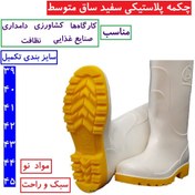 تصویر چکمه لاستیکی ایمنی سفید سایز ۴۰ تا ۴۵ 