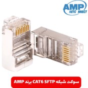 تصویر سوکت شبکه CAT6 SFTP برند AMP 
