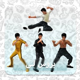 تصویر فیگور بروسلی Bruce Lee مجموعه 4 عددی کد 1 