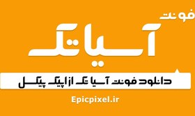 تصویر فونت آسیاتک فارسی 