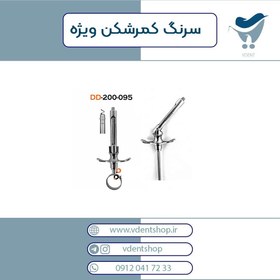 تصویر سرنگ کمرشکن ویژه دنتال دیوایس 