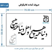 تصویر حروف کالیگرافی آماده ⇄ کد 164 دنیا همه هیچ و اهل دنیا همه هیچ 