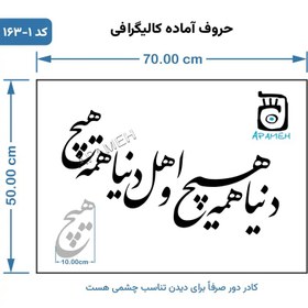 تصویر حروف کالیگرافی آماده ⇄ کد 164 دنیا همه هیچ و اهل دنیا همه هیچ 