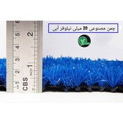 تصویر چمن مصنوعی 20 میلی رنگی( نیلوفر آبی ،اخرایی،طوسی) - نیلوفر آبی / 15 متر Artificial grass