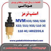 تصویر استپ ترمز (فشنگی ترمز) ARIZZO5,6/X22/315/X55/110 3C,4C/X33/550/530 