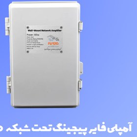 تصویر آمپلی فایر پیجینگ تحت شبکه ضد آب ۱۰۰ وات مدل سریر SV-AMPS100W 