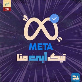 تصویر خرید تیک آبی اینستاگرام و Meta Verified با کمترین قیمت و سریع‌ترین زمان 