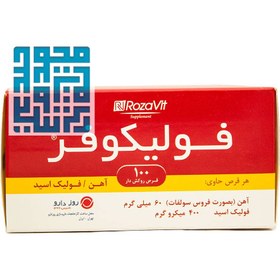 تصویر قرص روکش دار فولیکوفر روز دارو 100 عدد Rouz Darou Folicofer 100 Tabs