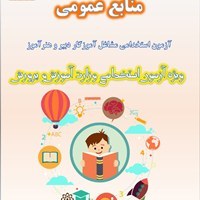 تصویر جزوه خلاصه منابع عمومی استخدامی آموزگاری دبیری و هنرآموز آموزش و پرورش 