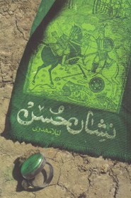 تصویر نشان حسن 