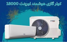 تصویر کولرگازی سردوگرم 18000 اورینت مدل OUA-18R410A 