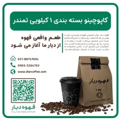 تصویر کاپوچینو بسته بندی ۱ کیلویی تمندر 