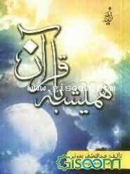 تصویر همیشه با قرآن 