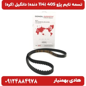 تصویر تسمه تایم دانگیل( اصلی )کره ای 114 دنده برای پژو 405، سمند، پارس 