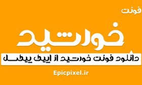 تصویر فونت خورشید فارسی 