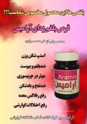 تصویر قرص ضد بلغم ارامیس Aramis