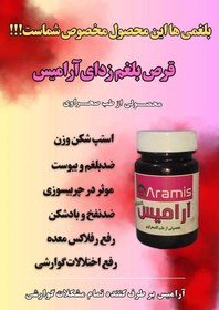 تصویر قرص ضد بلغم ارامیس Aramis